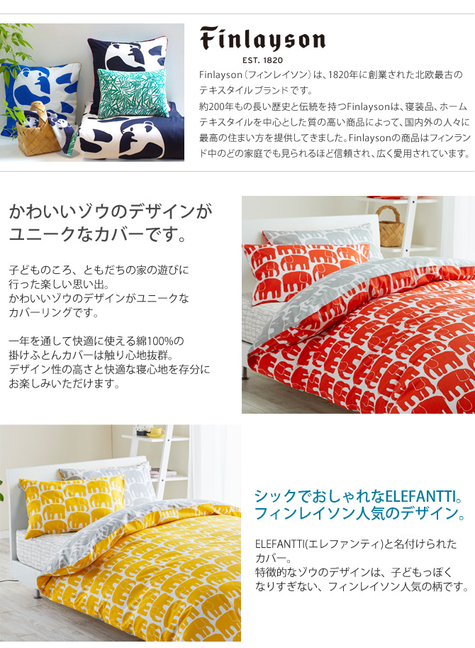 掛けふとんカバー シングル 綿100 Elefantti エレファンティ Finlayson ゾウ柄 東京西川 150 210cm 北欧 フィンレイソン 国内最大級のベッド通販専門店ネルコ Neruco