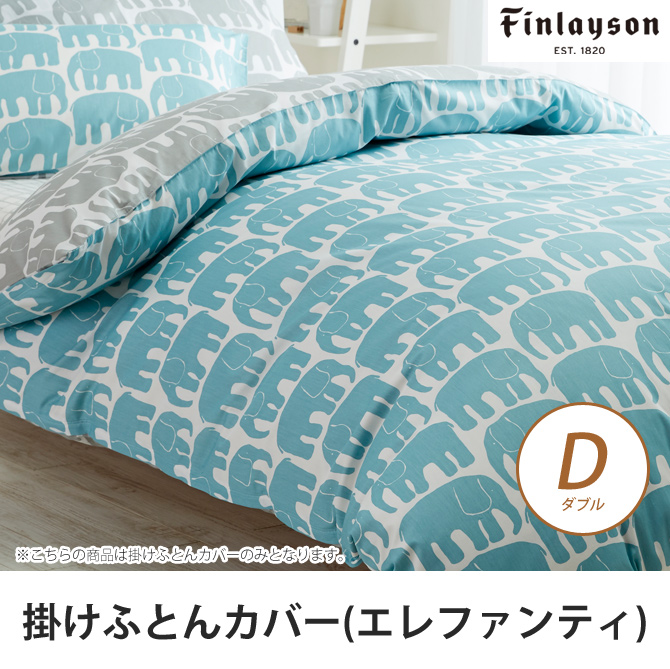 エレファンティ(ELEFANTTI)<br>掛け布団カバー･ダブル