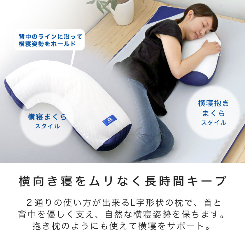 眠りの専門家がすすめる横寝ケアまくら 西川 スリープクリニック Sleepclinic 枕 抱き枕 横寝まくら いびき防止 いびき軽減 L字まくら 横寝ケアシリーズ 横寝ケアまくら 横寝サポート まくら ピロー 国内最大級のベッド通販専門店ネルコ Neruco