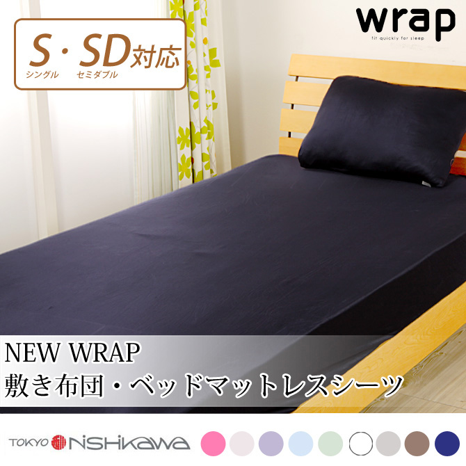 東京西川 wrap! new wrap 新wrap シーツ シングルサイズからセミダブルサイズまで対応 敷き布団 三つ折れ 敷きふとんカバー 速乾  ボックスシーツ マットレスシーツ | ベッド・マットレス通販専門店 ネルコンシェルジュ neruco
