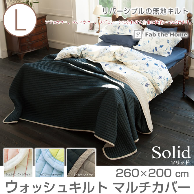 マルチカバー L ベッドスプレッド Solid ベッド マットレス通販専門店 ネルコンシェルジュ Neruco マルチカバー L ベッドスプレッド Solid ベッド マットレス通販専門店 ネルコンシェルジュ Neruco