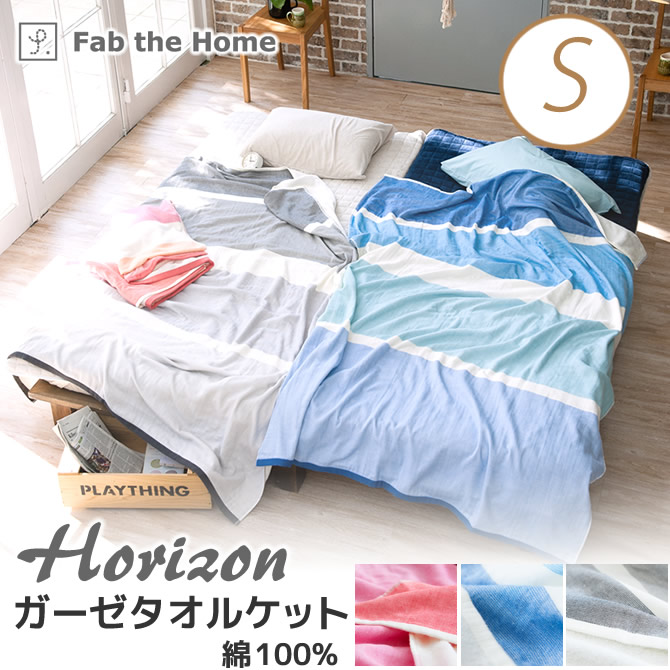 Horizon ホリゾン 2重ガーゼタオルケット シングル 肌かけ ガーゼケット 肌掛け 寝具 Fab The Home 国内最大級のベッド通販専門店ネルコ Neruco Horizon ホリゾン 2重ガーゼタオルケット シングル 肌かけ ガーゼケット 肌掛け 寝具 Fab The Home 国内最大級のベッド通販専門店ネルコ Neruco