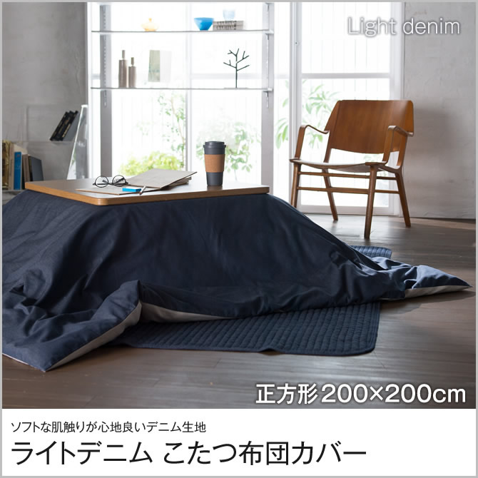 ライトデニム Light denim 正方形こたつ布団カバー 200×200cm ジーンズ調 こたつ掛け布団カバー 正方形用 こたつ布団掛けカバーのみ  | ベッド・マットレス通販専門店 ネルコンシェルジュ neruco