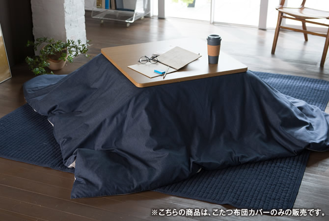 ライトデニム Light denim 正方形こたつ布団カバー 200×200cm ジーンズ調 こたつ掛け布団カバー 正方形用 こたつ布団掛けカバーのみ  | ベッド・マットレス通販専門店 ネルコンシェルジュ neruco