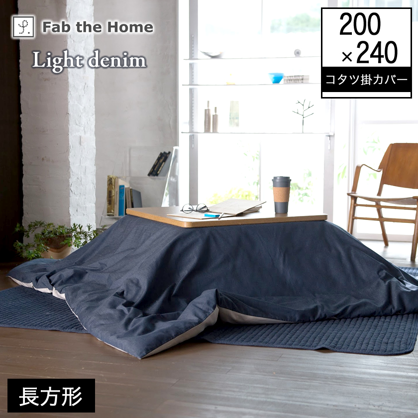 ライトデニム Light denim 長方形こたつ布団カバー 200 x 240cm こたつ掛け布団カバー 長方形用 こたつ 布団 カバーのみ |  ベッド・マットレス通販専門店 ネルコンシェルジュ neruco