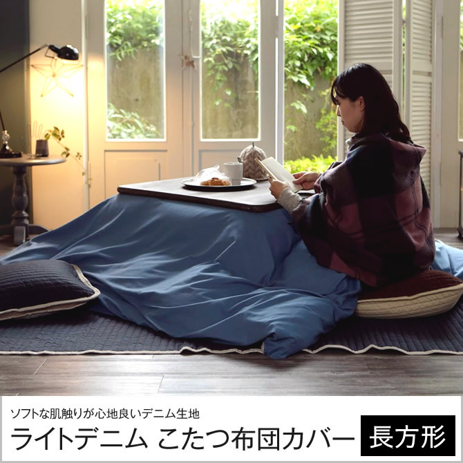 ライトデニム Light denim 長方形こたつ布団カバー 200 x 240cm こたつ掛け布団カバー 長方形用 こたつ 布団 カバーのみ |  ベッド・マットレス通販専門店 ネルコンシェルジュ neruco