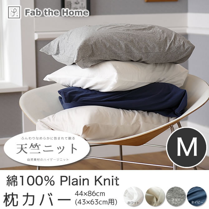 枕カバー Mサイズ