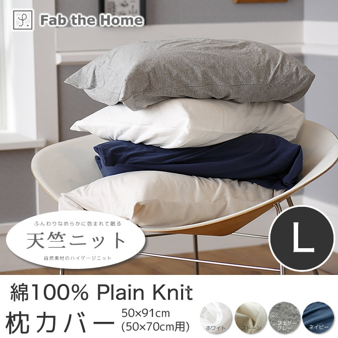 枕カバー Lサイズ