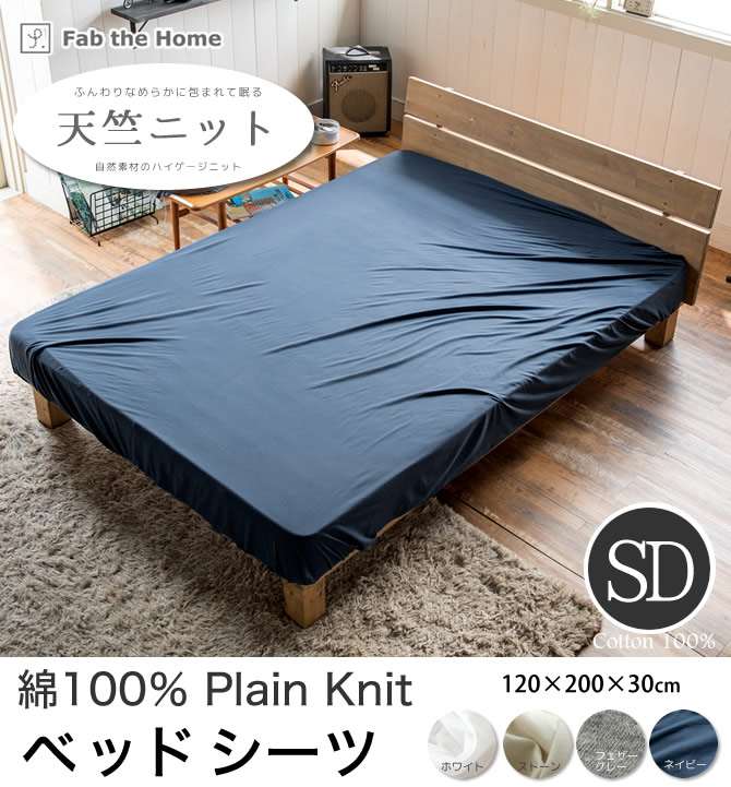 ボックスシーツ セミダブル 天竺ニット 寝具