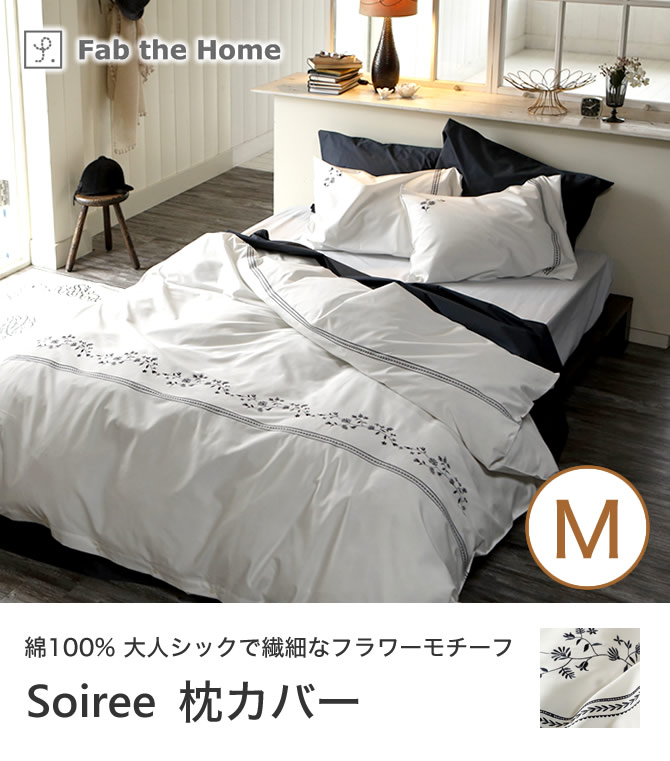ソワレ 枕カバー M 