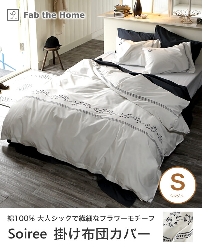 ソワレ 掛け布団カバー シングル