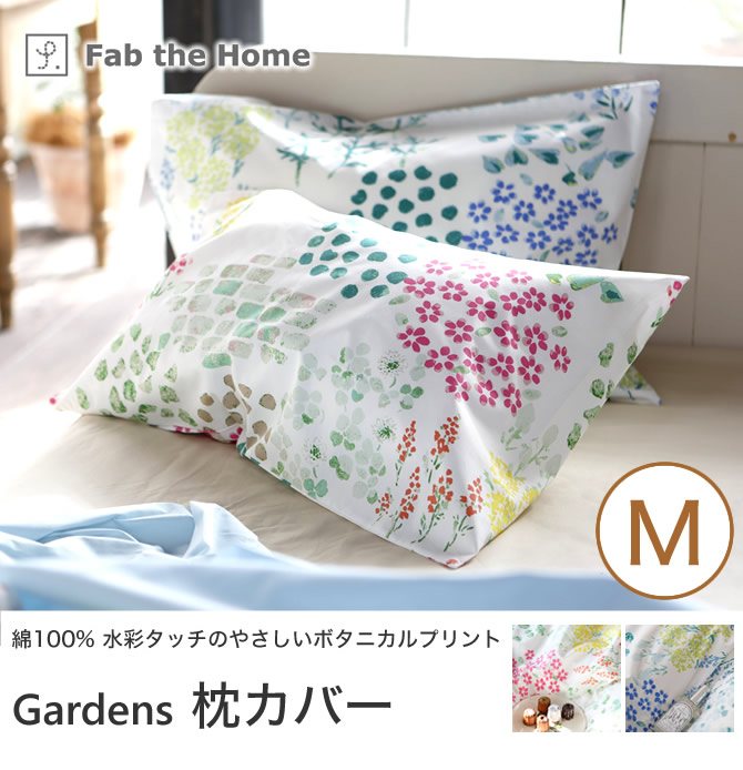 ガーデンズ 枕カバー M 