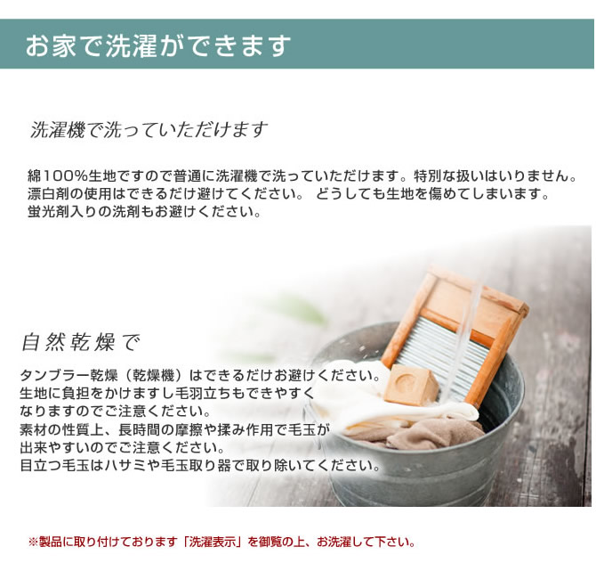 ご家庭で洗濯できます。