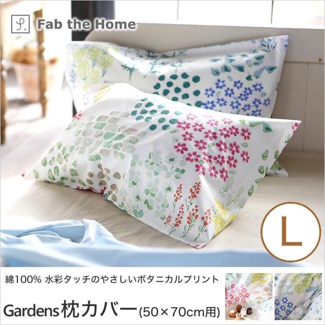 Gardens ガーデンズ ピローケースL 50×70cm用 綿100％ 枕カバー 合わせ式 水彩画のようなボタニカル柄 fab the home |  ベッド・マットレス通販専門店 ネルコンシェルジュ neruco