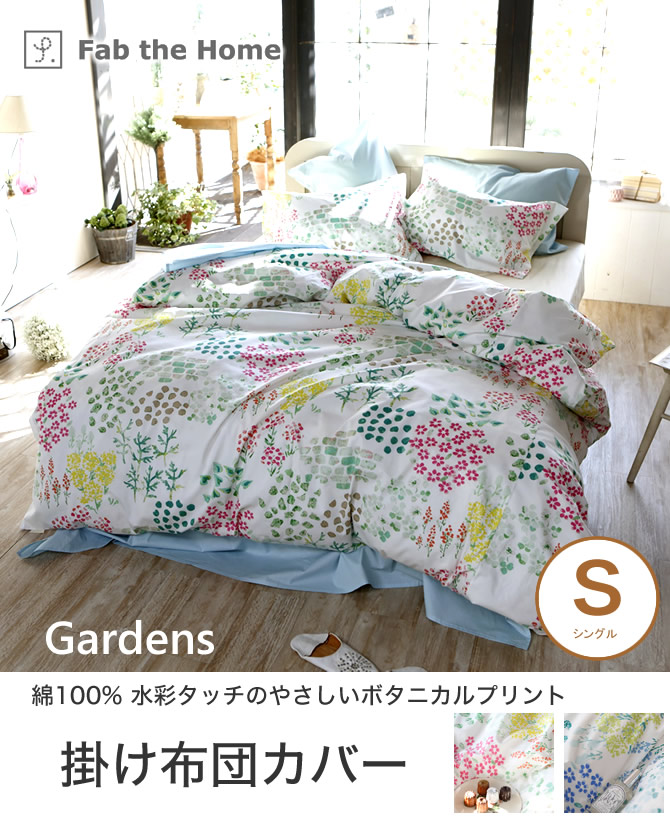 ガーデンズ 掛け布団カバー シングル 