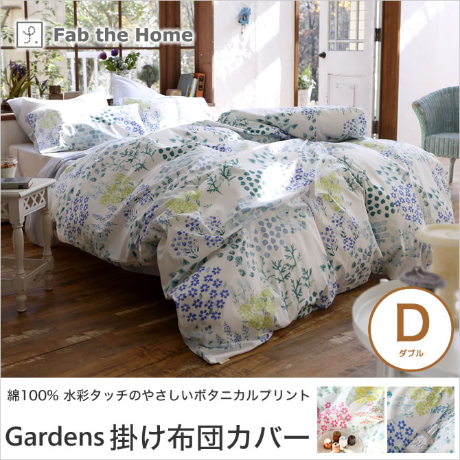 Gardens ガーデンズ コンフォーターカバー ダブル 綿100% 掛け布団カバー 水彩画のようなボタニカル柄 片側全開ファスナー仕様 Gardens ガーデンズ コンフォーターカバー ダブル 綿100% 掛け布団カバー 水彩画のようなボタニカル柄 片側全開ファスナー仕様