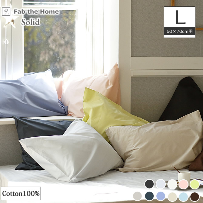 枕カバー Lサイズ ピローケース Fab The Home ソリッド ベッド マットレス通販専門店 ネルコンシェルジュ Neruco