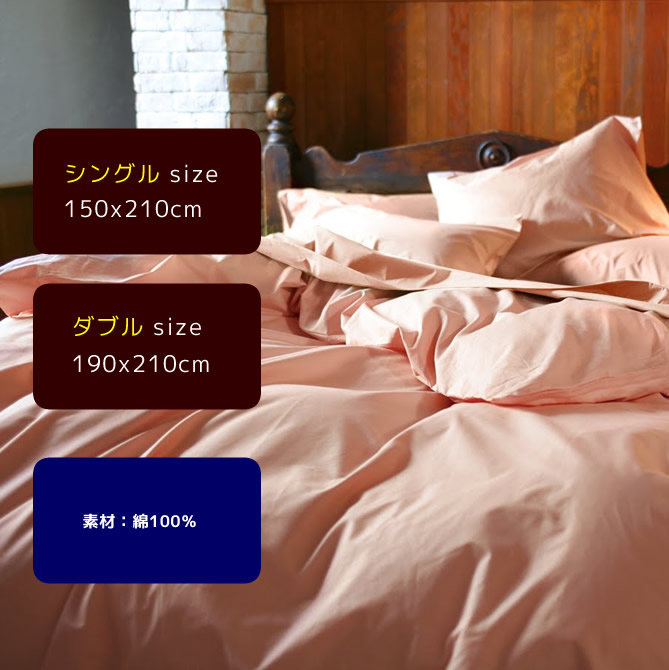 シングル コンフォーターカバー
