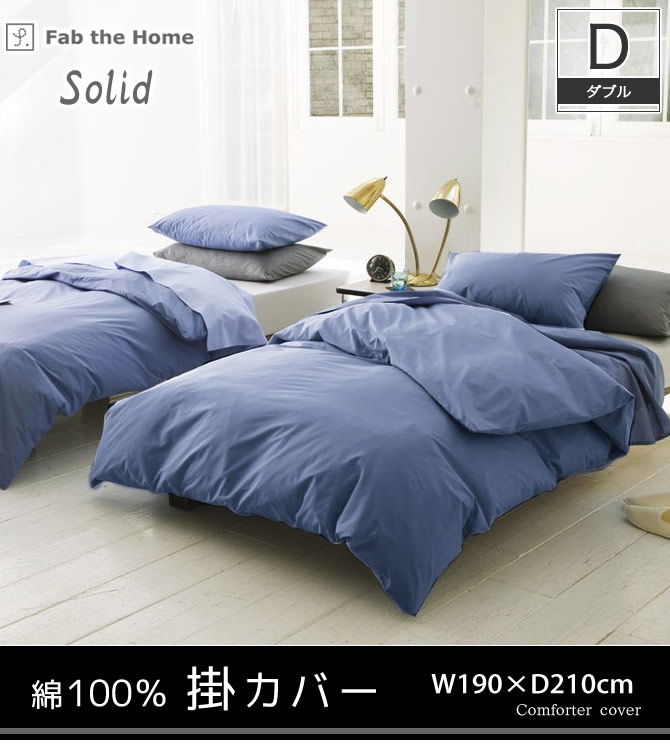 綿100％ 掛布団カバー solid fab the home