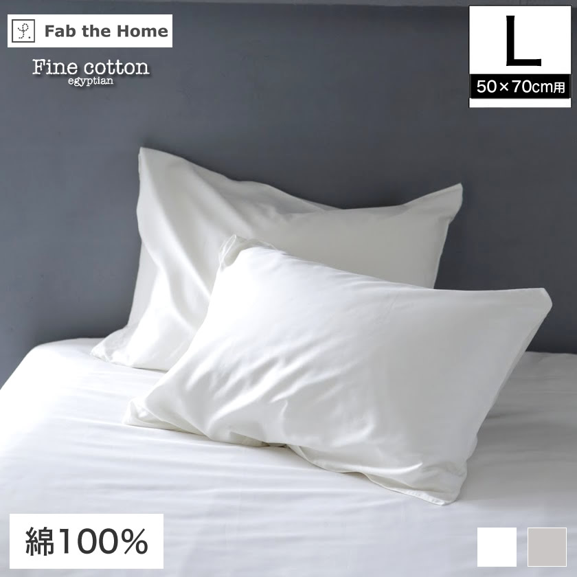 枕カバー Lサイズ 50×70cm用 綿100% Fine Cotton egyptian 綿100% 枕カバー まくらカバー 枕カバー ピロケースFab  the Home | ベッド・マットレス通販専門店 ネルコンシェルジュ neruco