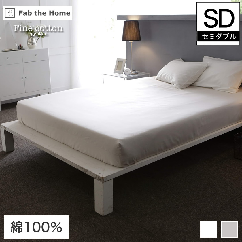 Fab the Home BOXシーツ セミダブルサイズ 120×200×30cm Fine Cotton egyptian 綿100% ベッド用  ベッドシーツ ボックスシーツ | ベッド・マットレス通販専門店 ネルコンシェルジュ neruco