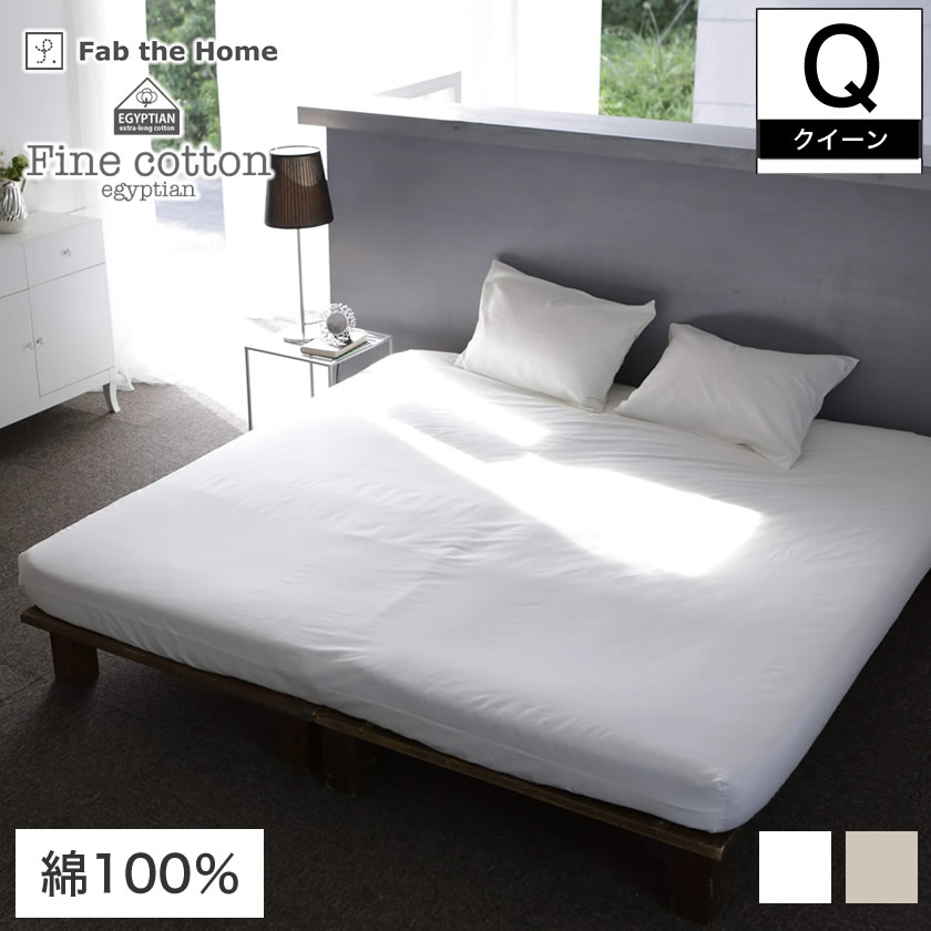 Fab the Home BOXシーツ クイーンサイズ 160×200×30cm Fine Cotton egyptian 綿100% ベッド用 ベッドシーツ  ボックスシーツ Q | ベッド・マットレス通販専門店 ネルコンシェルジュ neruco