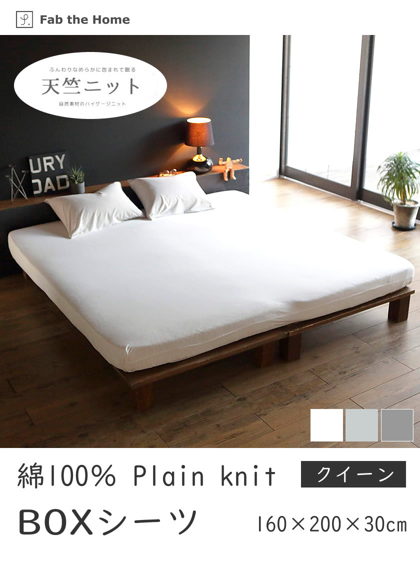 ボックスシーツ クイーン 天竺ニット 寝具