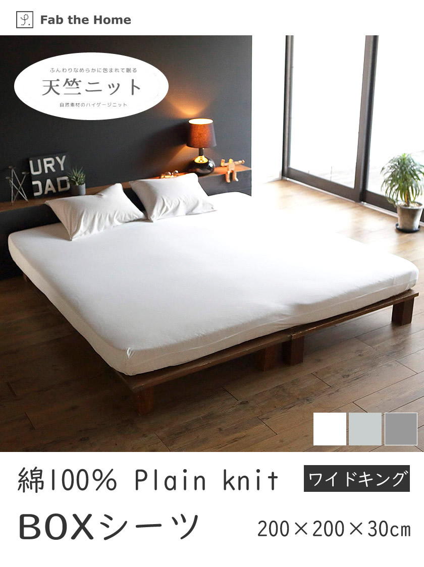 ボックスシーツ ワイドキング 天竺ニット 寝具