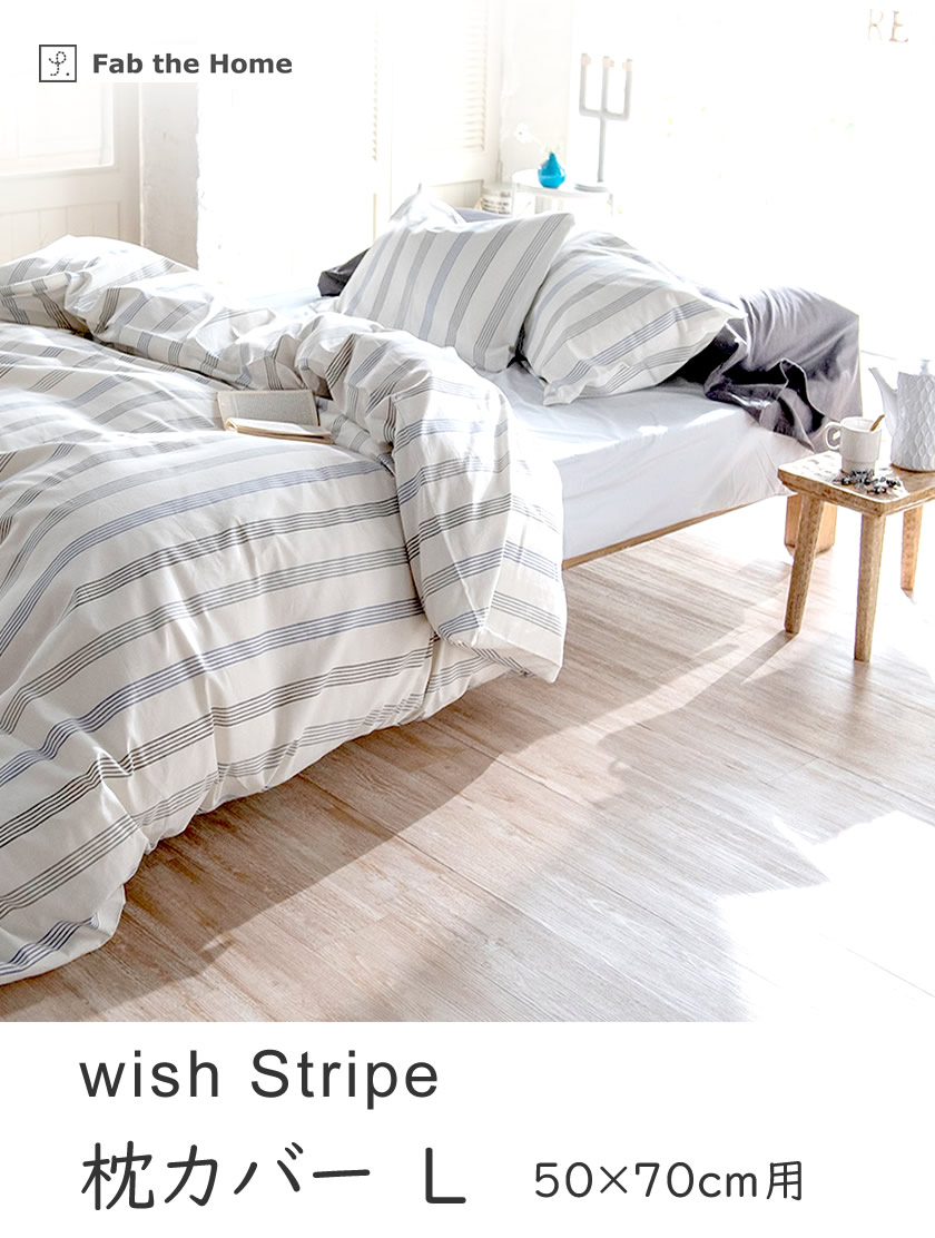 fab the home ピローケース枕カバー wishstripe ウィッシュストライプ　M