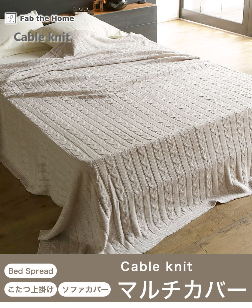 fab the home マルチカバー　フリークロス Cableknit ケーブルニット M