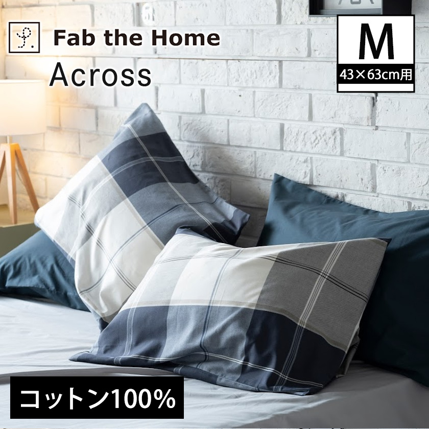 枕カバー 43×60cm 綿100% 吸湿・発散に優れた凹凸のある生地・ ハニカム(Honeycomb) Fab the Home |  ベッド・マットレス通販専門店 ネルコンシェルジュ neruco
