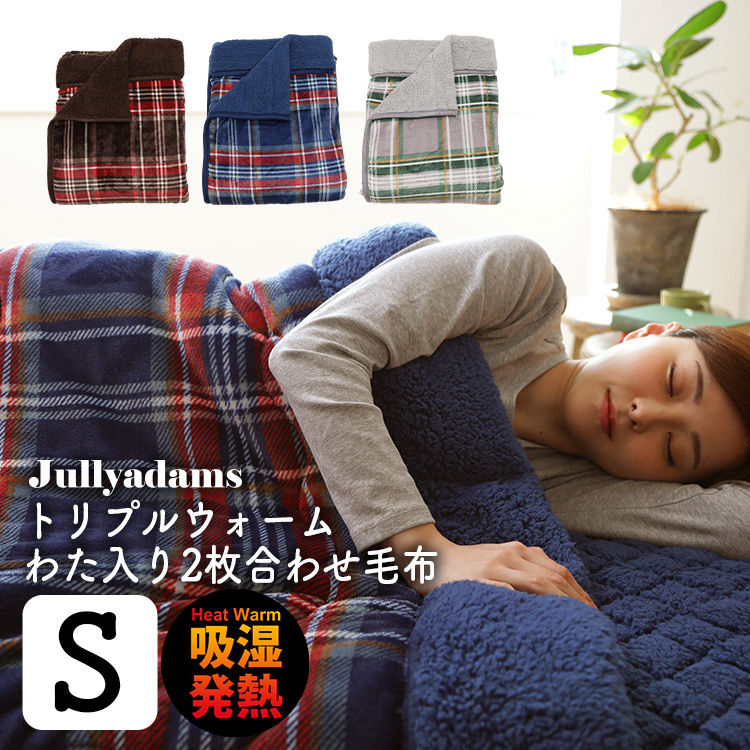 トリプルウォーム 綿入り毛布