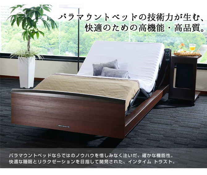 パラマウントベッド 電動ベッドフレームのみ シングル インタイムトラスト シングル 電動アジャスタブルベッド 木製ベッド 【受注生産品】