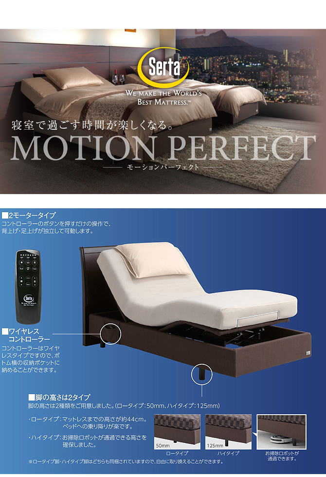 ドリームベッド Serta(サータ) MOTION PERFECT554 モーションパーフェクト554 ベッド 電動ベッド PS(パーソナルシングル)  高さ2タイプ