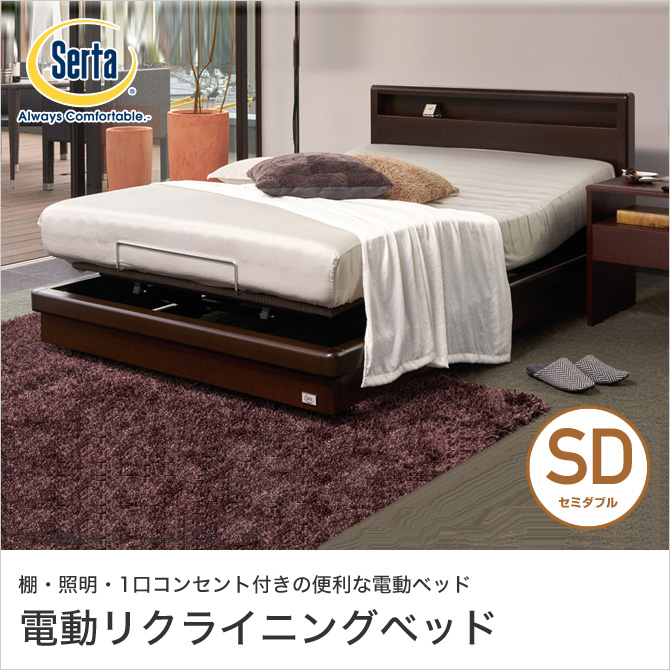 ドリームベッド Serta(サータ) MOTION PERFECT554 モーションパーフェクト554 ベッド 電動ベッド SD(セミダブル)  高さ2タイプ　開梱設置無料