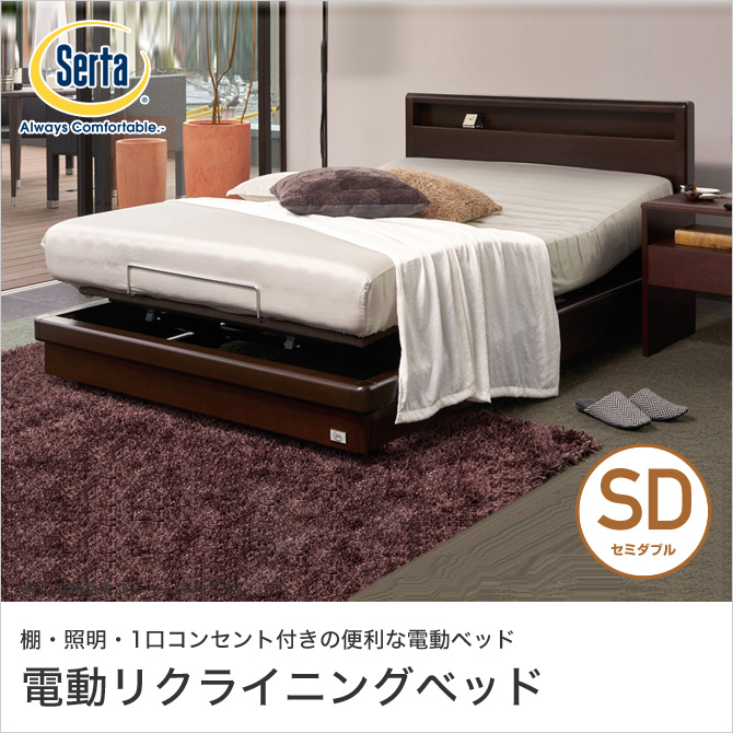 ドリームベッド Serta(サータ) MOTION PERFECT554 モーションパーフェクト554 ベッド 電動ベッド SD(セミダブル) 高さ2タイプ 開梱設置無料 ドリームベッド Serta(サータ) MOTION PERFECT554 モーションパーフェクト554 ベッド 電動ベッド SD(セミダブル) 高さ2タイプ 開梱設置無料