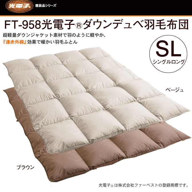 遠赤外線素材 Ft 958光電子 R ダウンデュベ羽毛布団 シングル 150 210cm ウォッシャブル 国内最大級のベッド通販専門店ネルコ Neruco