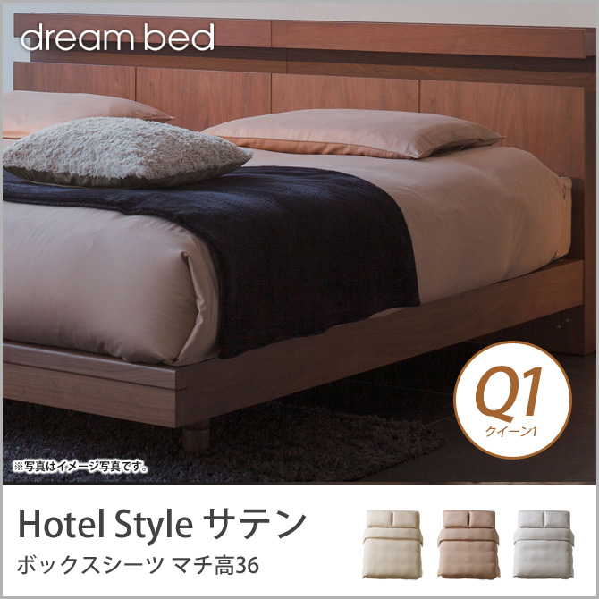 ドリームベッド マットレスカバー クイーン1 ホテルスタイル HS-611 サテン ボックスシーツ Q1サイズ 36H dreambed ドリームベッド マットレスカバー クイーン1 ホテルスタイル HS-611 サテン ボックスシーツ Q1サイズ 36H dreambed
