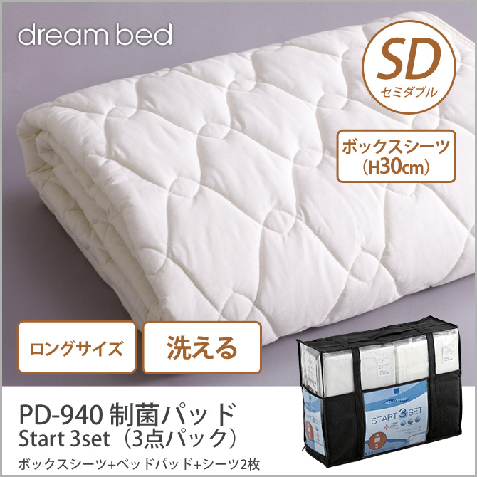 ドリームベッド 洗い換え寝具セット セミダブルロング PD-940 制菌パッド ロングサイズ SDL Start 3set（3点パック）  ボックスシーツ（H30）ベッドパッド+シーツ2枚 dreambed