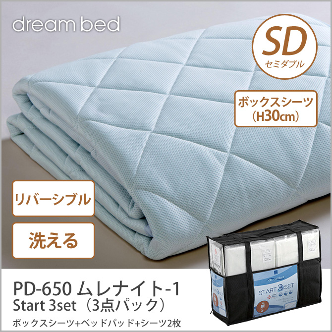 ドリームベッド 洗い換え寝具セット セミダブル PD-650 ムレナイト-1 パッド SD Start 3set（3点パック）  ボックスシーツ（H30）ベッドパッド+シーツ2枚 dreambed