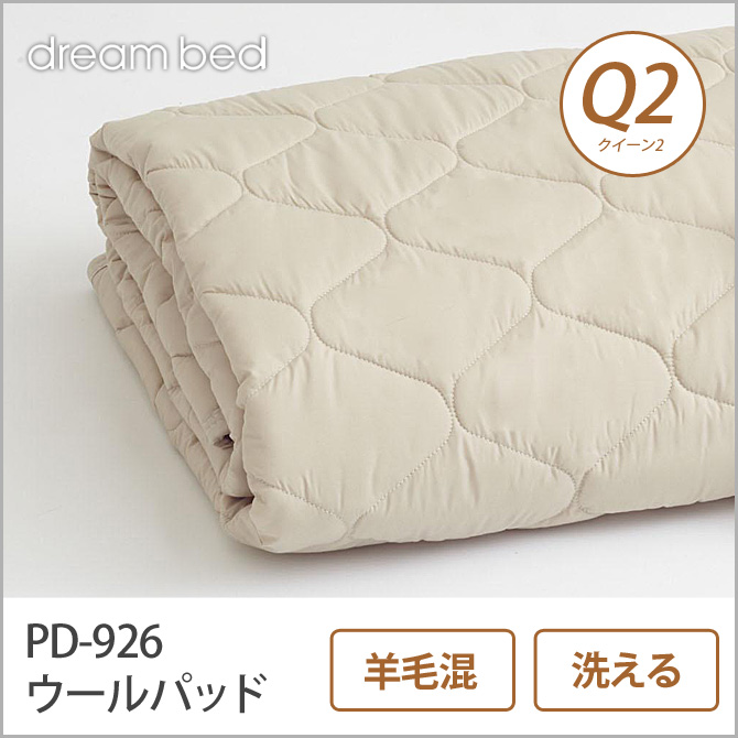 ドリームベッド 羊毛ベッドパッド クイーン2 PD-926 ウールパッド Q2 敷きパッド 敷きパット ベットパット dreambed
