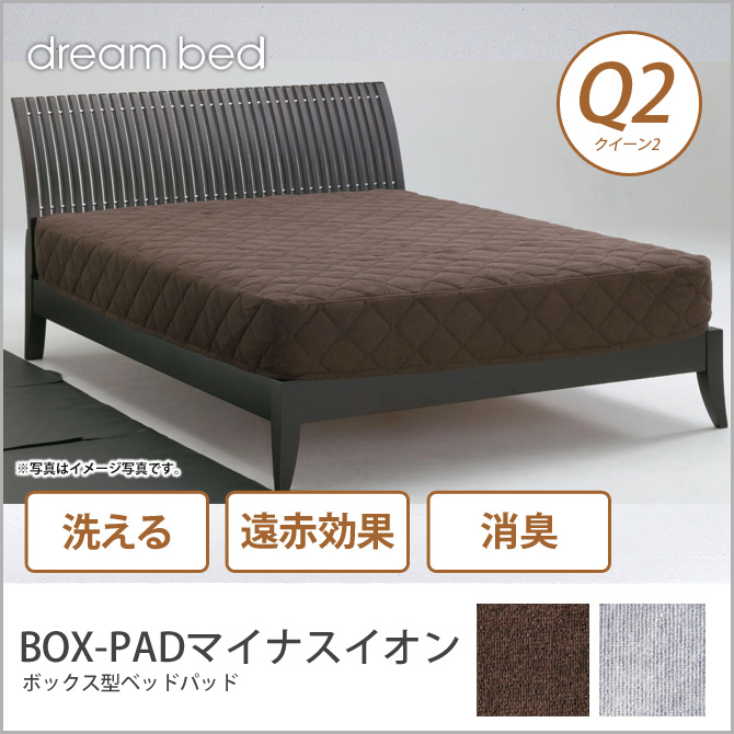 ドリームベッド ベッドパッド クイーン2 BOX-PADマイナスイオン Q2 敷きパッド 敷きパット ベットパット dreambed
