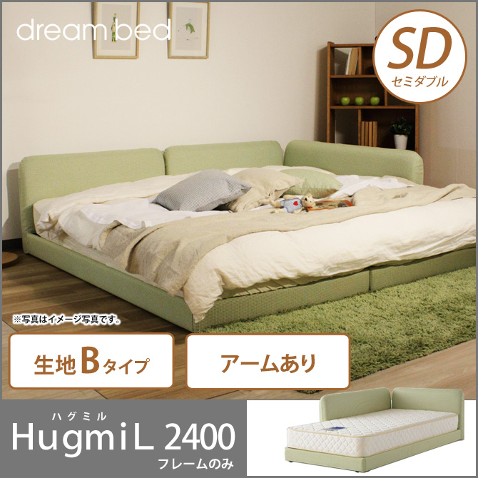開梱設置無料 ドリームベッド ローベッド フロアベッド セミダブル ｈｕｇｍｉｌ2400 ハグミル2400 アーム付きタイプ Sd ｂランク Dreambed 国内最大級のベッド通販専門店ネルコ Neruco