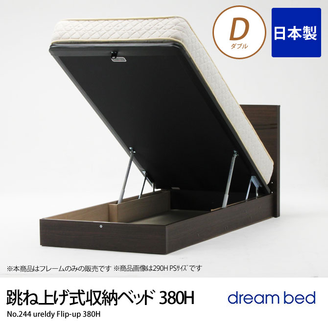 No.244ウレルディ(380H) 跳ね上げ式収納ベッド D ダブル ドリームベッド ウォールナット ベッドフレームのみ 木製 収納機能付き 日本製
