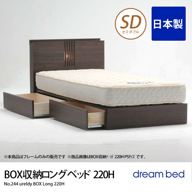 No.244 ウレルディ(220H) BOX収納ロングベッド SD セミダブル ドリームベッド ウォールナット ベッドフレームのみ 木製  BOX引出し付き 日本製
