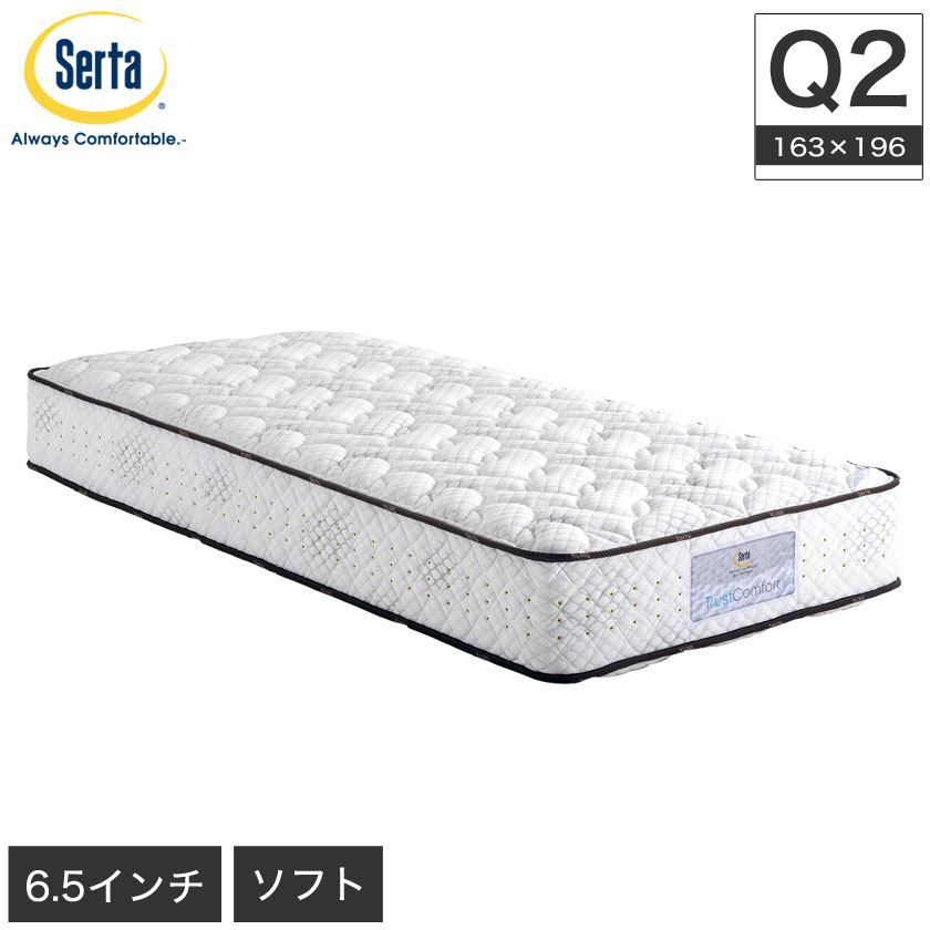 サータ serta トラストコンフォート6.8F 1P クイーン2 TrustComfort 6.8インチ ポケットコイルマットレス 3ゾーン ポケットコイル 【受注生産品】 | ベッド・マットレス通販専門店 ネルコンシェルジュ neruco