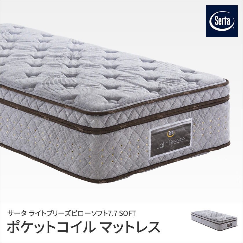 シングルサ サータ マットレス 正規販売店 クイーン サータライトブリーズ 7.7 ピローソフト 交互配列 Q2 ポケットコイル Serta  寝具専門店 ビーナスベッド - 通販 - PayPayモール ンナップ