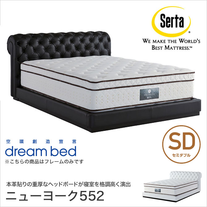 ドリームベッド Serta(サータ) ニューヨーク552 レザーベッド SD セミダブル 