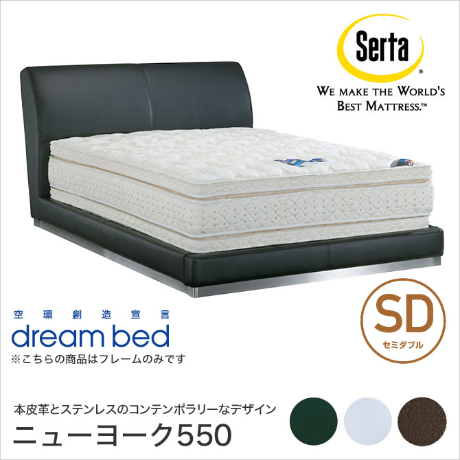 ドリームベッド Serta(サータ) ニューヨーク550 レザーベッド SD 