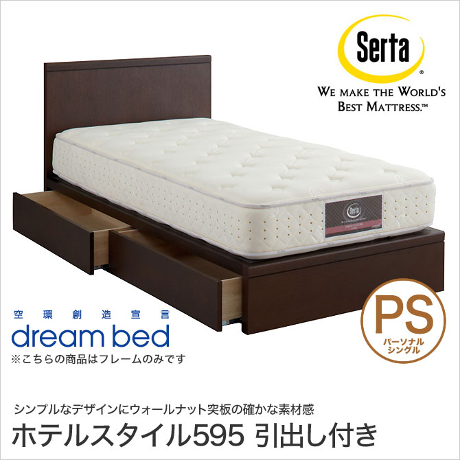 Serta(サータ) ホテルスタイル595 収納ベッド PS パーソナルシングル 引出し付き パネルベッド チョコブラウンオーク